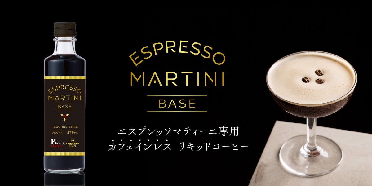 CARAVAN COFFEE × BAR TIMES 共同開発「エスプレッソマティーニ」専用 “カフェインレス”リキッドコーヒー 大好評につき11月22日より通年販売開始!!