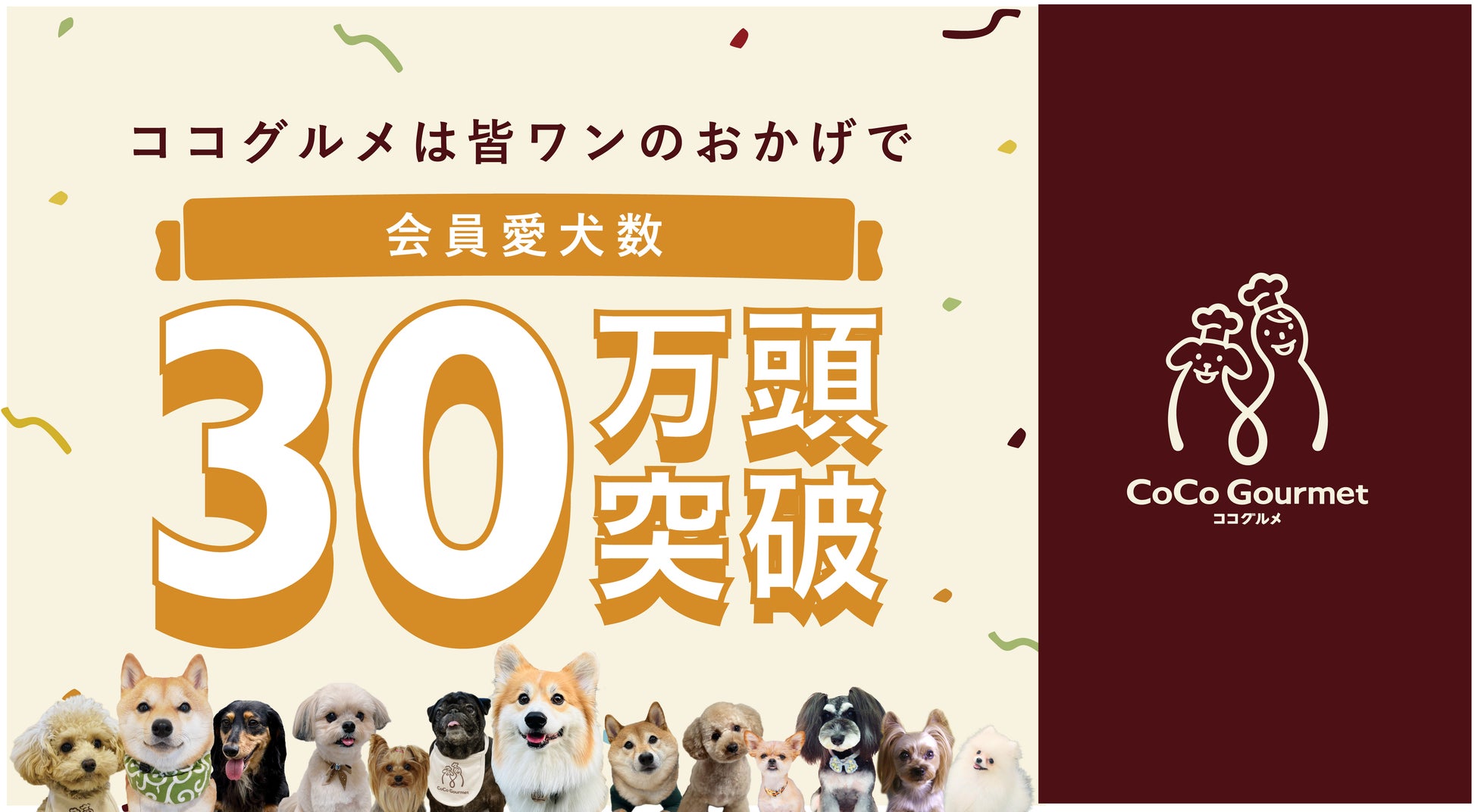 売上No.1の愛犬用ココグルメ、皆ワンに愛されて会員愛犬数30万頭突破！