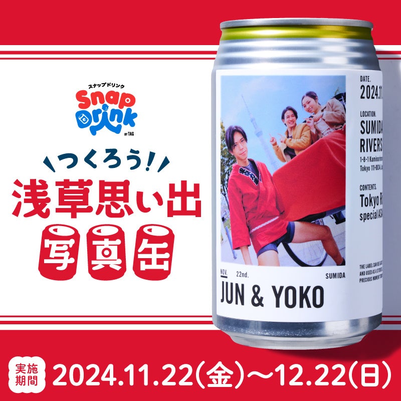 浅草の思い出をカタチに残す「つくろう！浅草思い出写真缶 by Snap Drink」本日より開催！