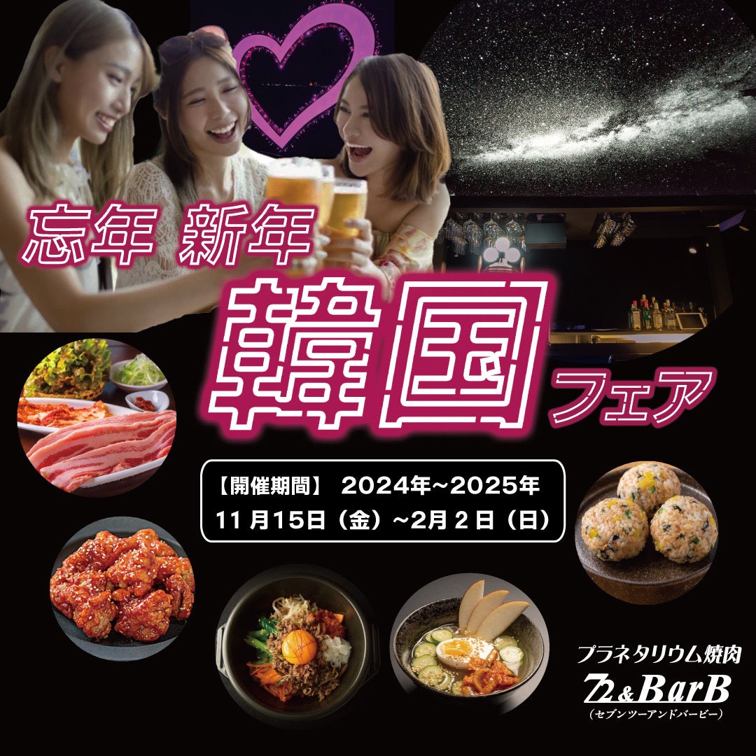 プラネタリウム焼肉72&BarBが忘年新年韓国フェアを実施中！ 星々が織りなす幻想的な宇宙空間で最高の集いを