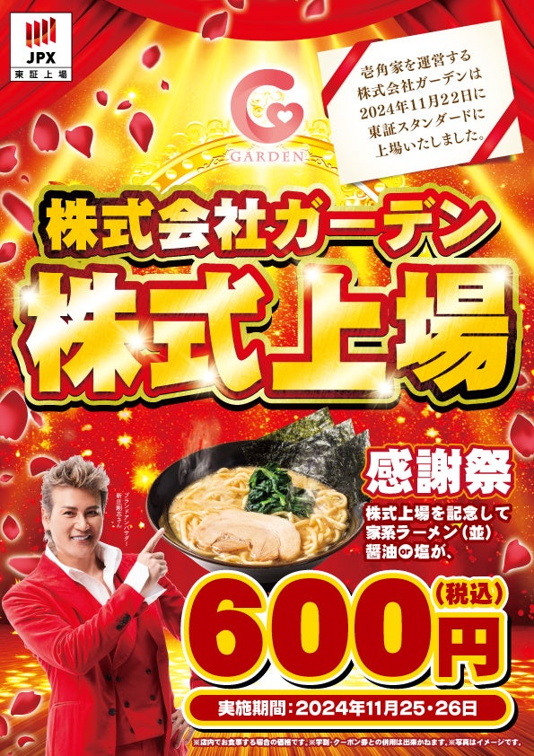 株式会社ガーデン 上場記念！　ご愛顧いただいているお客様に感謝の気持ちを込めて上場記念キャンペーンを開催！　壱角家「株式会社ガーデン 上場感謝祭」