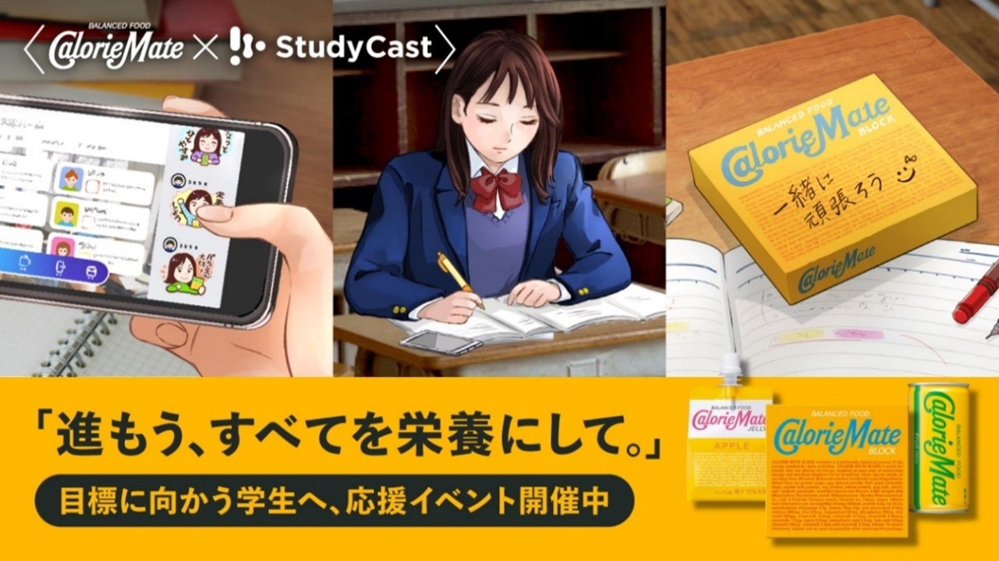 ベネッセの学習管理アプリ「StudyCast」と大塚製薬「カロリーメイト」が初のコラボ　11/22より期間限定オンラインの自習イベントや「ベネッセのオンライン塾」企画のウェビナーで受験生を応援