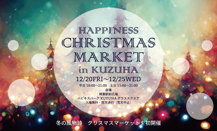 「HAPPINESS CHRISTMAS MARKET in KUZUHA」を初開催