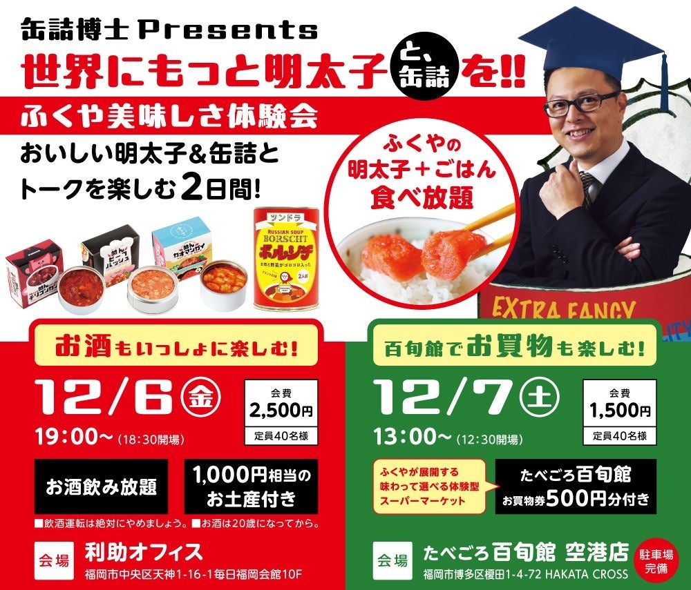 缶詰博士 黒川勇人氏の缶詰トーク＆ふくやの明太子食べ放題！ふくやの美味しさ体験会を12/6(金)・12/7(土)で開催