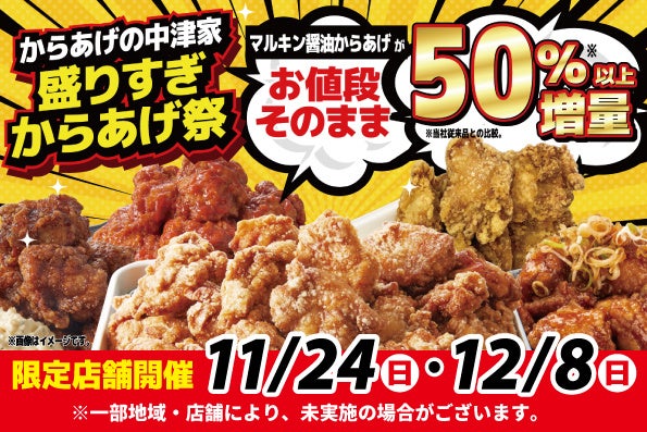 小僧寿しが運営する【からあげの中津家】、11/24(日)・12/8(日)！50％以上増量『盛りすぎからあげ祭』を限定店舗にて開催！