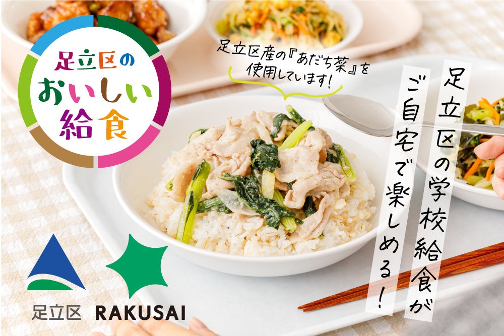 足立区×RAKUSAI 『おいしい給食』コラボ