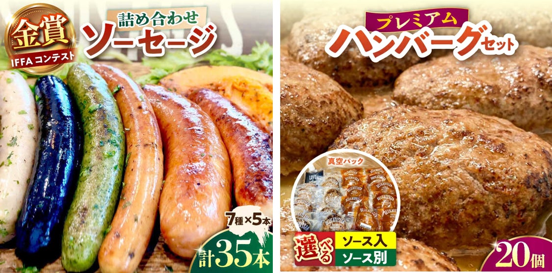 【横須賀市ふるさと納税】ドイツの肉の祭典「IFFAコンテスト」で金賞受賞美味しいお肉で皆さまを幸せに！創業100年以上の歴史を持つ名店のソーセージ・ハンバーグがふるさと納税に登場