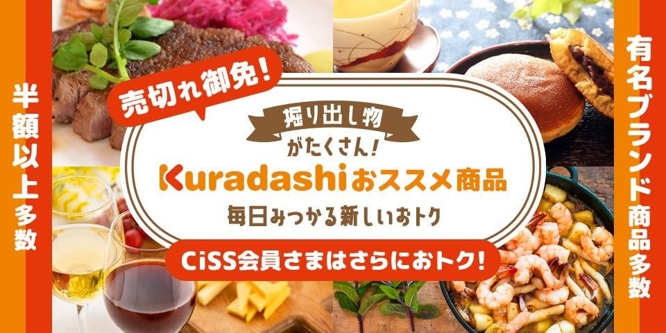 クラダシ、伊藤忠グループの会員限定サイト「CiSS」に出店開始。期間限定で会員特典を提供