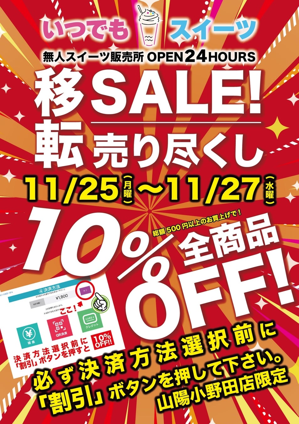 「いつでもスイーツ山陽小野田店」移転売り尽くしセール実施！！