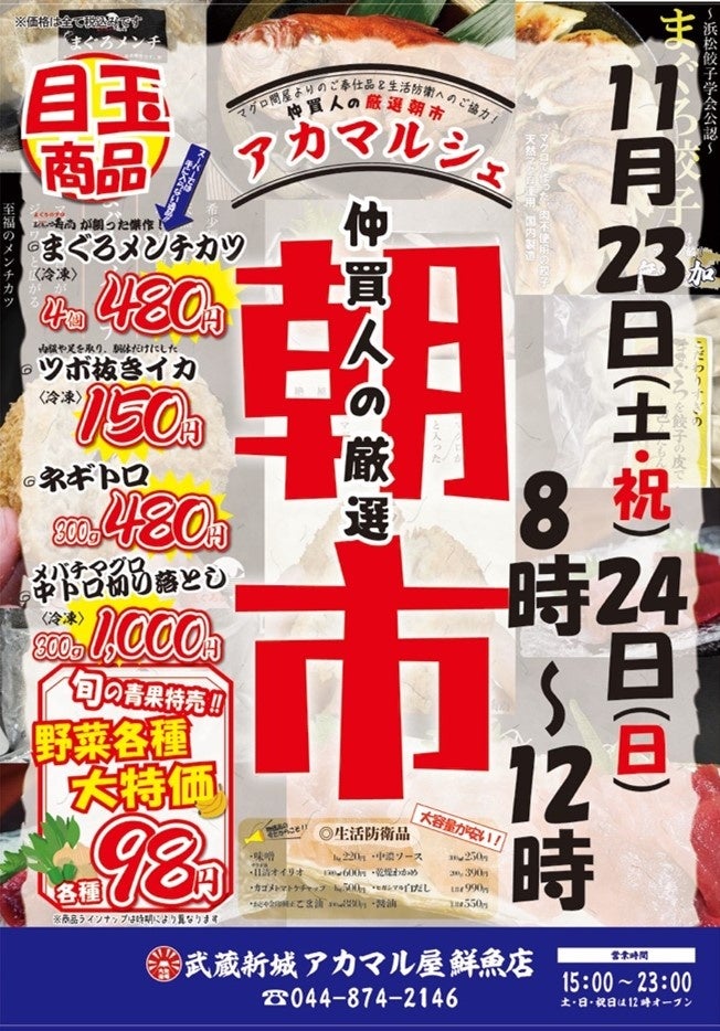 早起きは三文の徳⁉︎ 物価高の生活応援フェア大衆酒場『アカマル屋』の厳選朝市「アカマルシェ」開催、11/23(土・祝)・24(日)は『アカマル屋鮮魚店 武蔵新城店』にて