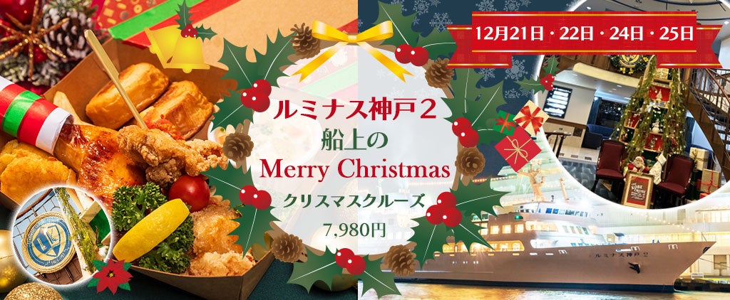 ご予約急いで、緊急20名増席！！12月21日・22日・24日・25日《4日間限定》ルミナス神戸2 船上のMerry Christmas 【チキンバスケット付 クリスマスクルーズ】おひとり様7,980円