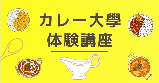 【カレー関連のマーケティング/商品開発のご担当者様へ】「カレー大學/体験講座」開講キャンペーンのご案内→関係者限定で500円（90％OFF）で期間限定で特別提供します