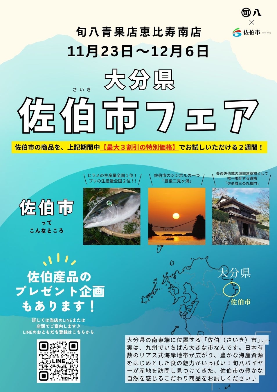 【旬八青果店×大分県佐伯市】産地コラボフェア開催！11月・12月は、大分県佐伯市の産品をPRします！