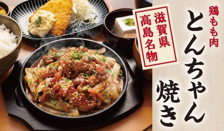 【定食屋 宮本むなし】11/27～滋賀県高島名物「とんちゃん焼き定食」を期間限定で販売開始