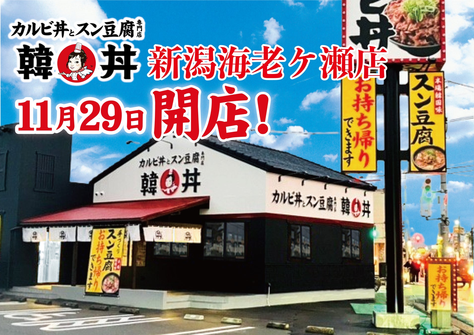 京都発祥 「カルビ丼とスン豆腐専門店 韓丼」新潟県に初出店！新潟県海老ヶ瀬に75店舗目がオープン