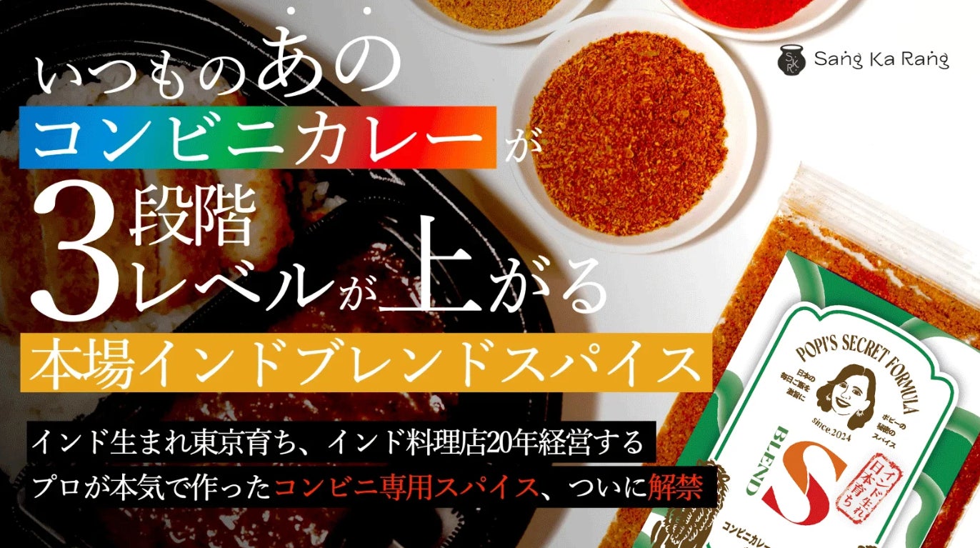 インド生まれ東京育ち、インド料理店を20年経営するプロが本気で作った”あのコンビニカレー”のレベルが３段階上がる「本場インドブレンドスパイス」11/25（月）9時から先販売開始