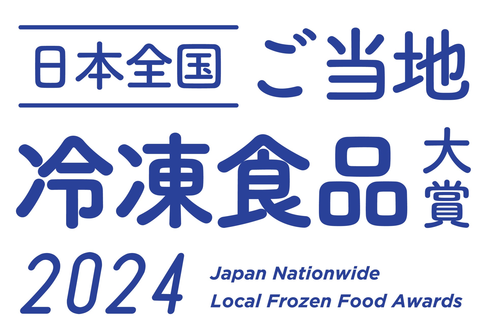 全国からジャンルを超えて「ご当地冷凍食品」が集まる「ご当地冷凍食品大賞2024」にブレンド茶のパイオニア「十六茶」（アサヒ飲料株式会社）の協賛が決定