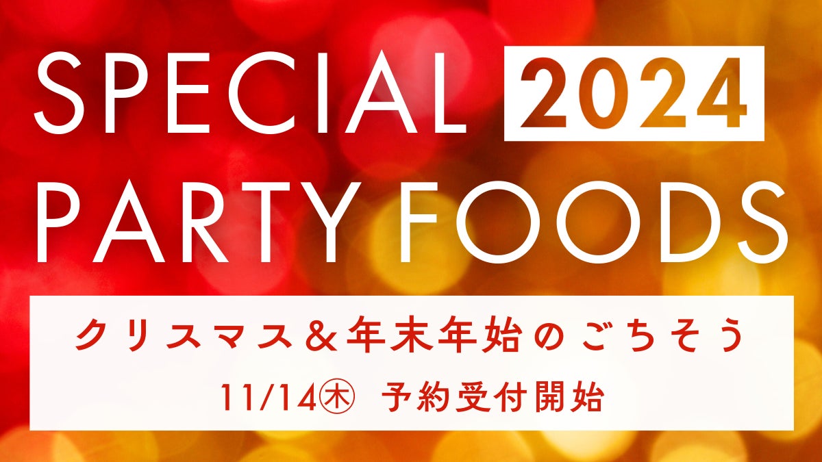 【複合商業施設THREE】クリスマスケーキ＆ごちそうのご予約受付中！（12月20日まで）初登場のアイテム含め、全43種類のメニューが大集合！ #REDHOTChristmas2024