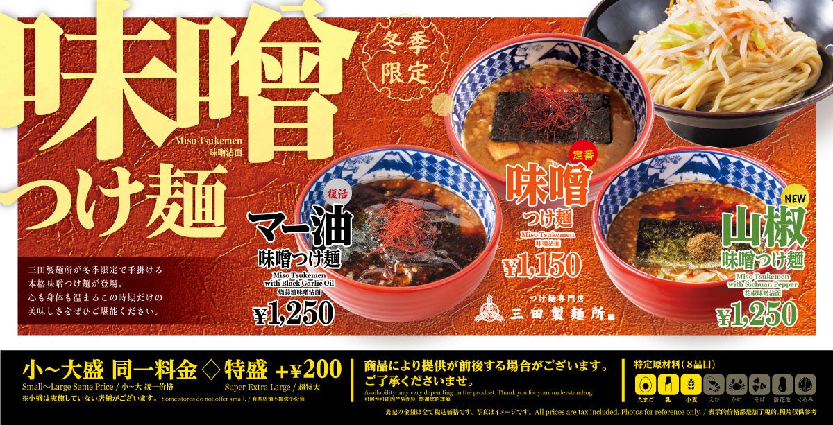 【三田製麺所】冬の風物詩！12月3日発売『味噌つけ麺』【全店販売】