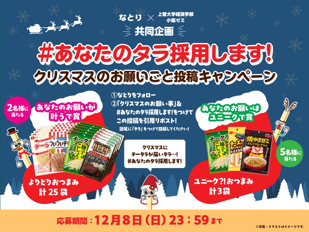 ～大学生が考えた～ Ｚ世代向けSNSプロモーション　#あなたのタラ採用します！クリスマスのお願いごと投稿キャンペーン実施のお知らせ