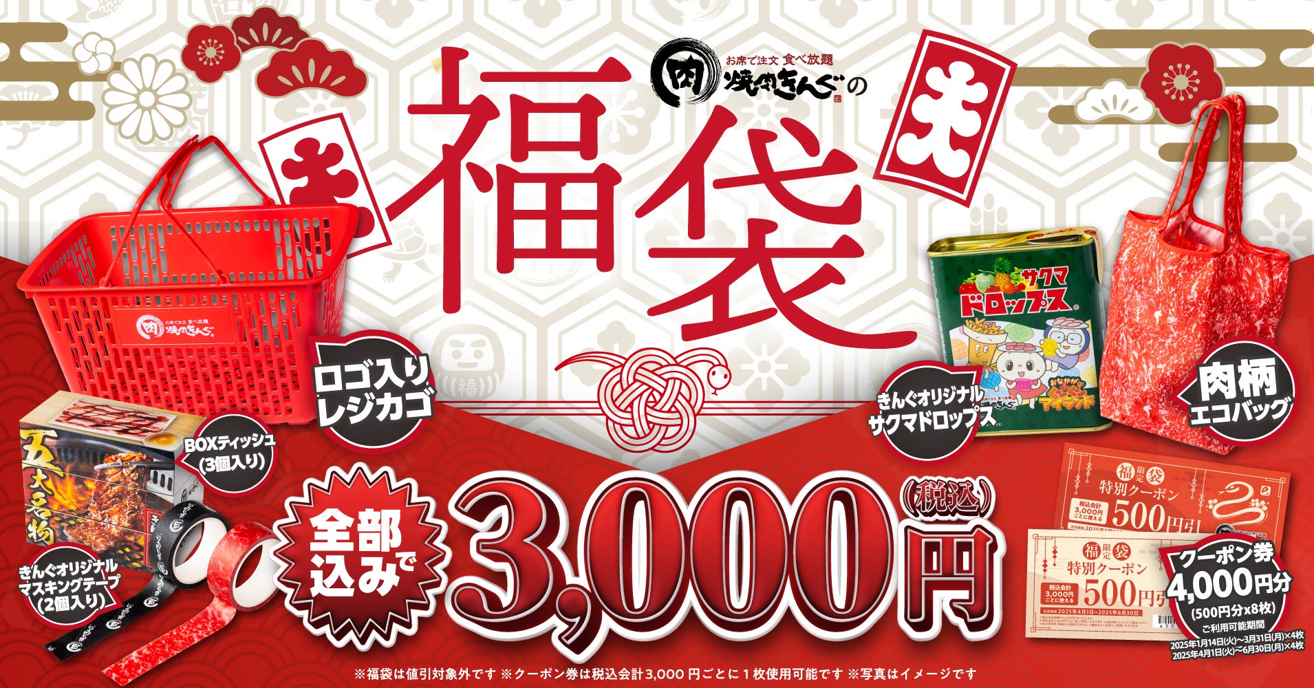 【焼肉きんぐ】クーポン券付き「焼肉きんぐの福袋2025」事前予約を12月２日(火)11時より開始！