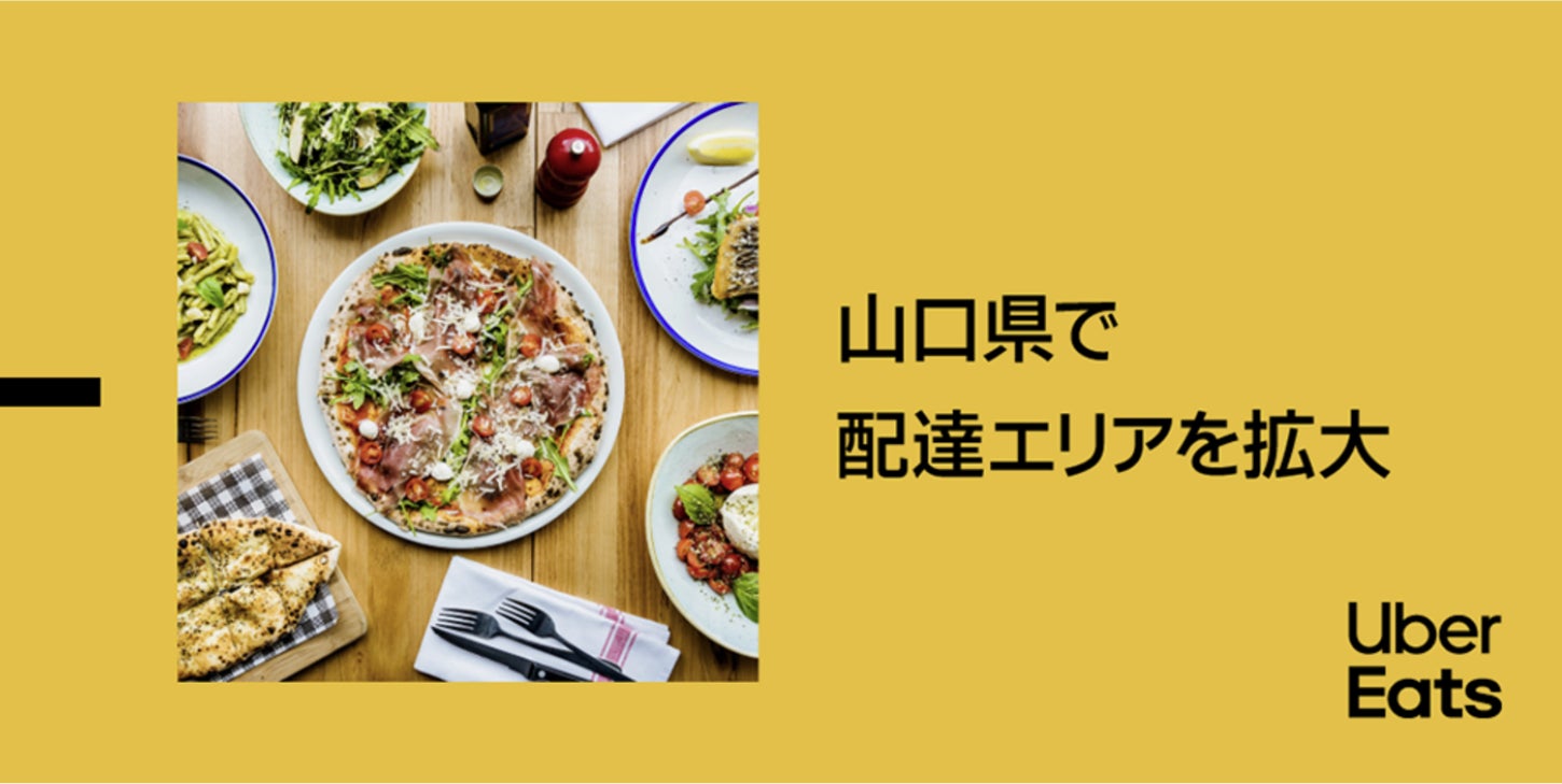 Uber Eats、山口県山口市、宇部市、防府市で11月25日よりサービス開始