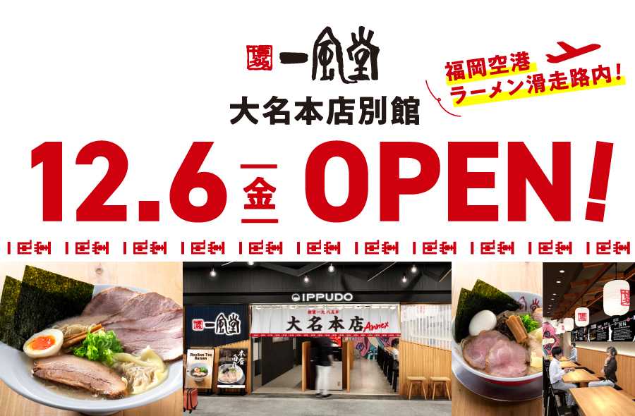 福岡空港にフラッグシップ店「一風堂 大名本店別館」12/6(金)OPEN！