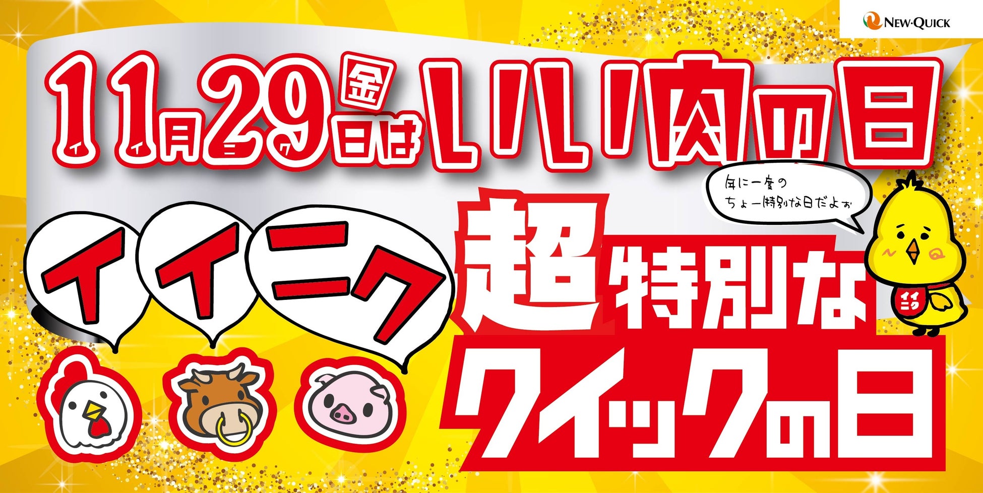 いい肉の日を祝おう！和牛を囲んで贅沢なひとときをお楽しみください年に一度の11月29日「ニュー・クイック」1129(いい肉)の日キャンペーン開催