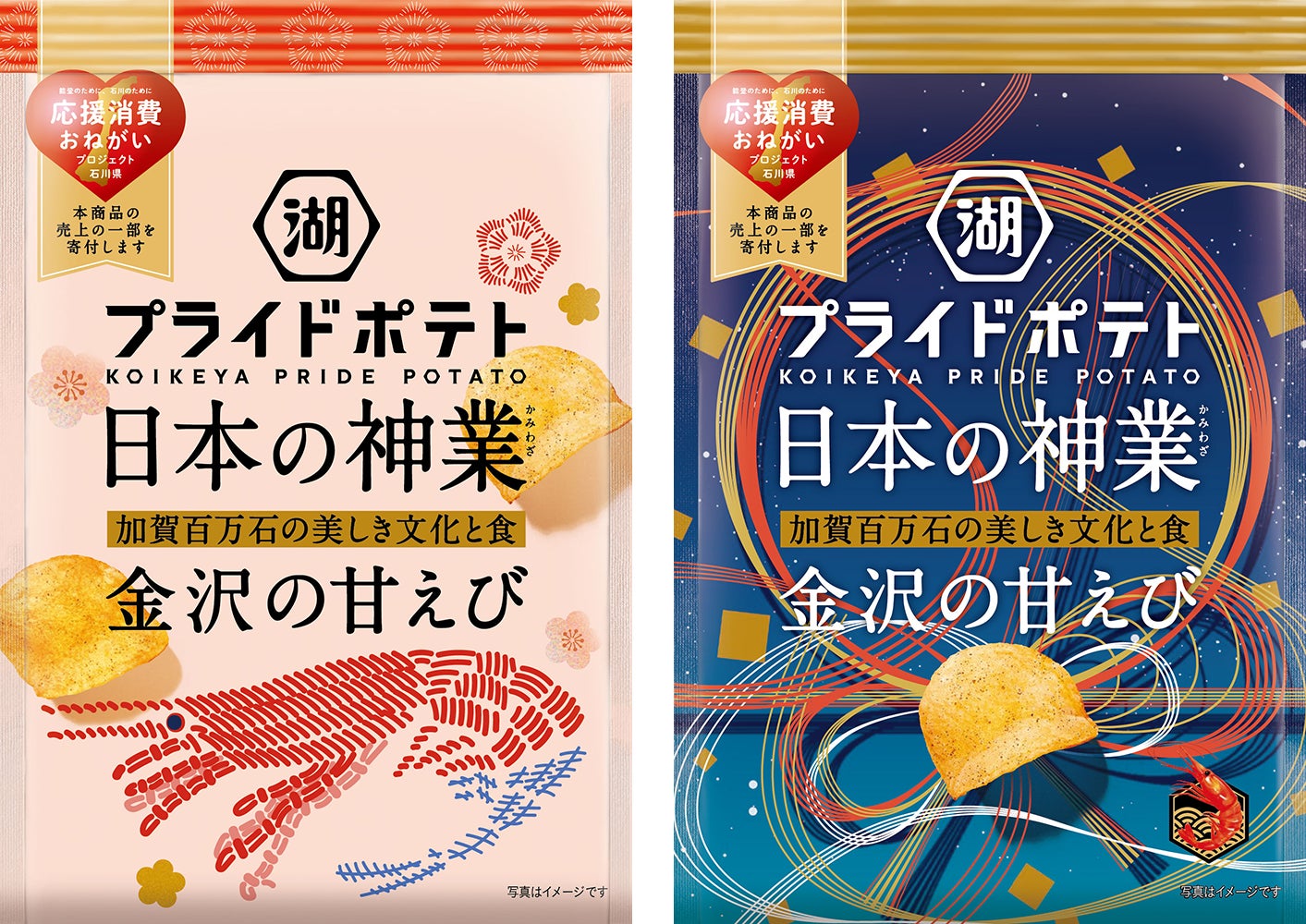 ポテトチップスで“金沢の食と文化の神業”を全国に発信！　金沢市×金沢美術工芸大学×湖池屋 「湖池屋プライドポテト 日本の神業 金沢の甘えび」新発売