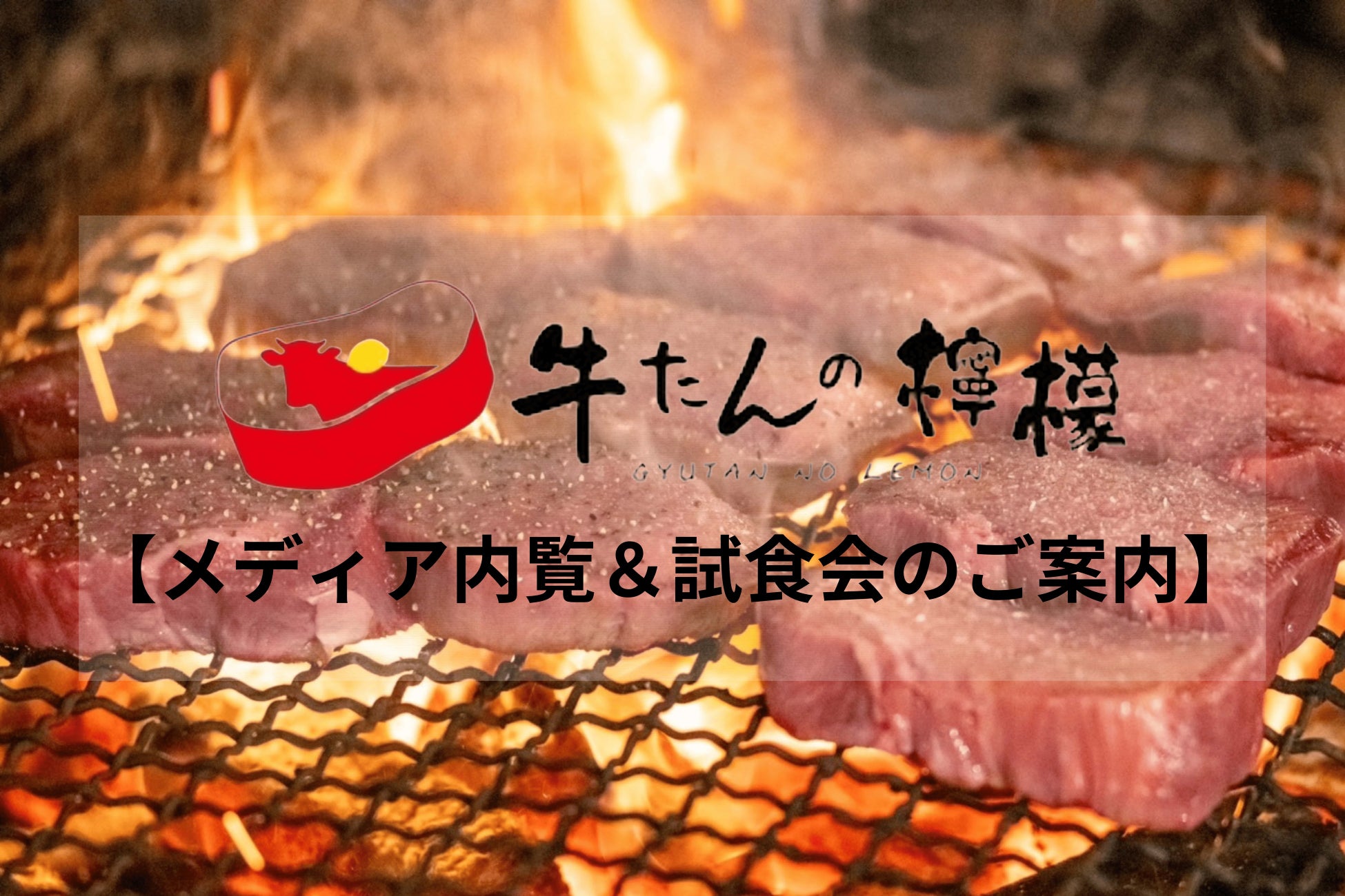 【メディア限定試食会のご案内】行列必至！「牛たんの檸檬」新店の浅草店で「内覧＆試食会」を開催！2024年12月5日（木）13:00～（※先着受付開始、定員に達し次第締め切り）