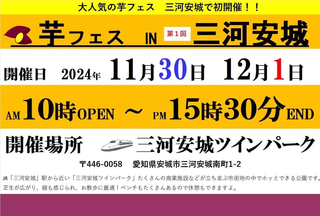 2024年11月30日－12月1日三河安城駅前ツインパーク公園の第1回芋フェス！ＩＮ三河安城出店者決定！！