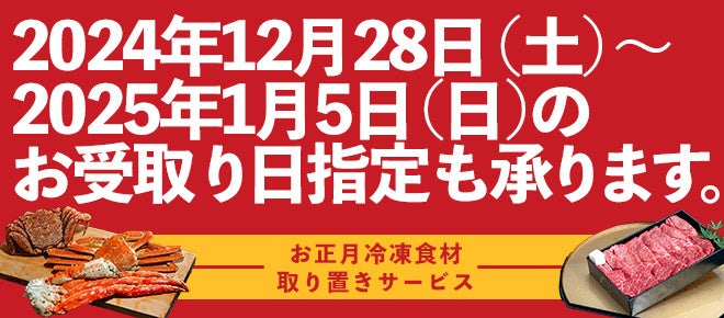 ますます便利に！豊洲市場ドットコムの「お正月用冷凍食材 取り置きサービス」では、正月３が日の受け取りも可能になりました。年末年始のご馳走の準備に、お役立てください