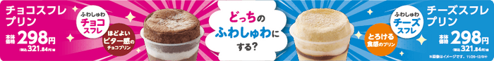 期間限定‼人気のハイブリットスイーツの新フレーバー登場‼ 「チョコスフレプリン」 １１月２６日（火）新発売