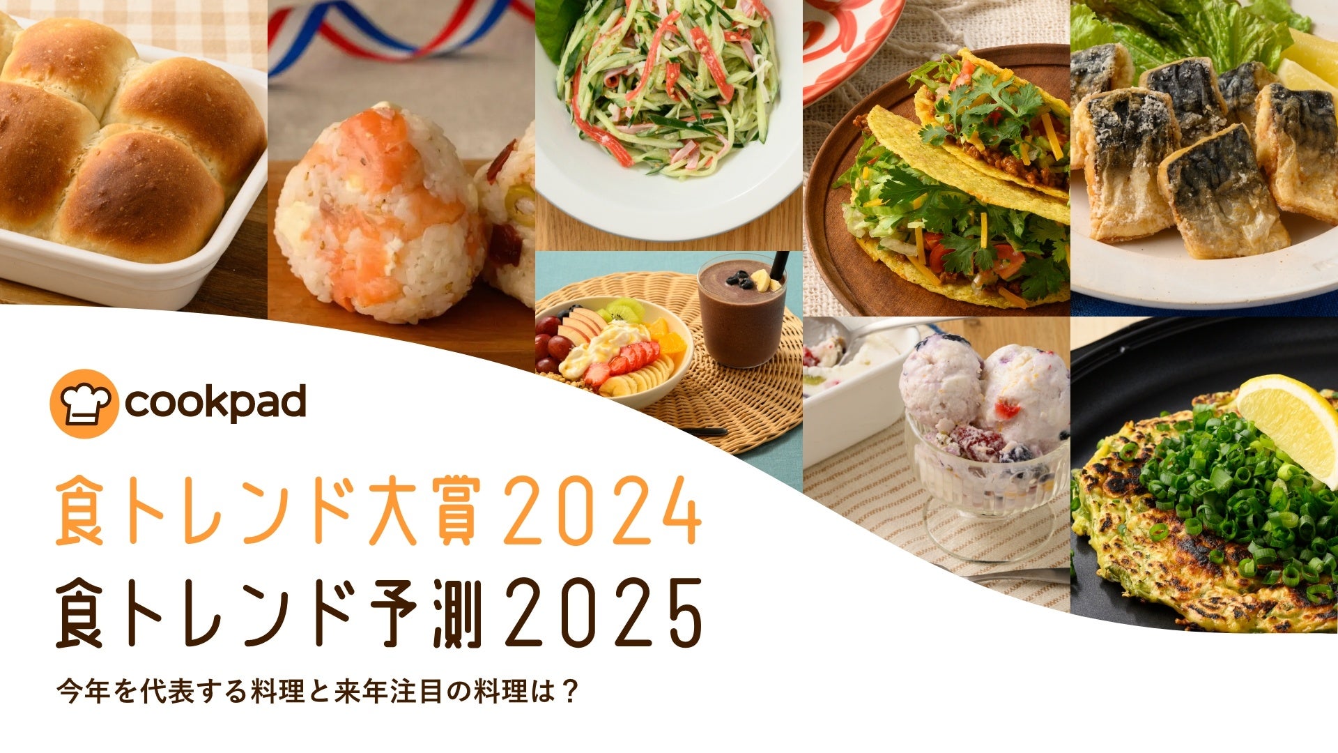 クックパッド、「食トレンド大賞2024・食トレンド予測2025」を発表