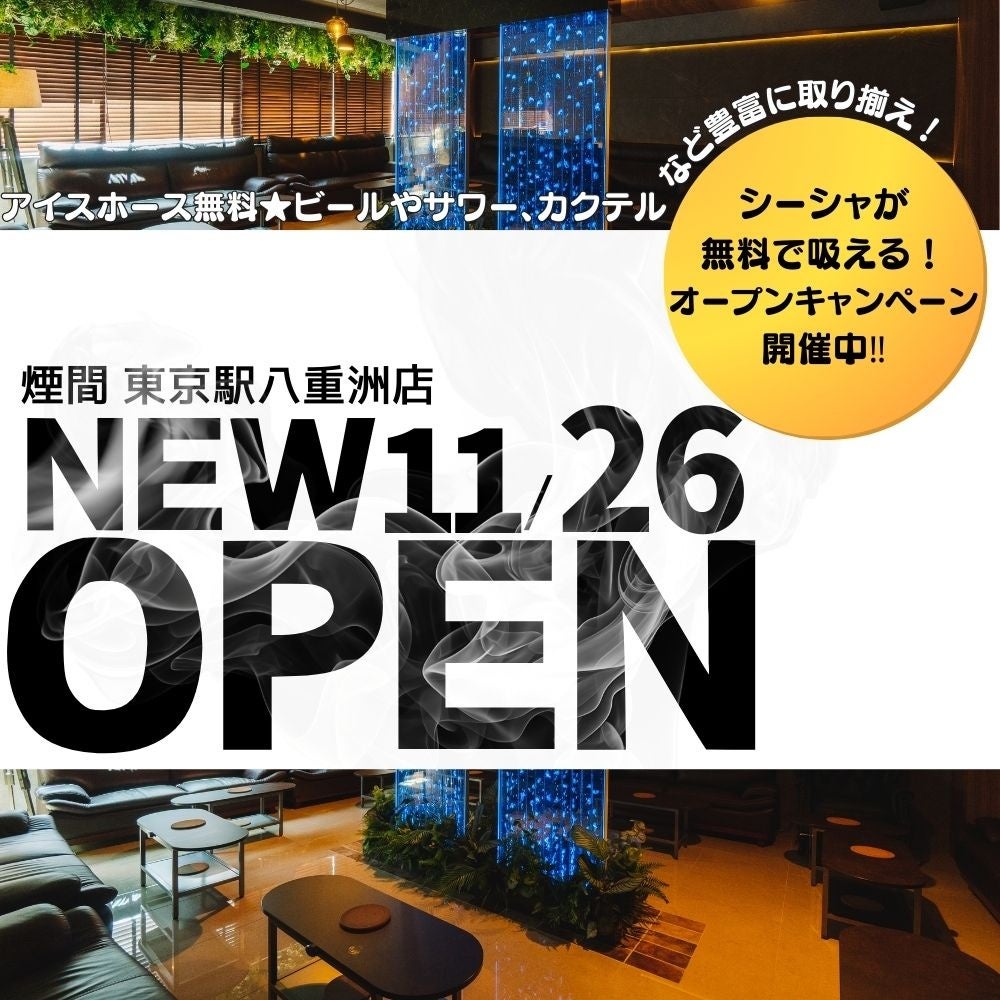 【東京駅八重洲口徒歩2分】「煙間 -エンマ- 東京駅八重洲店」11月26日オープン！ダーツ個室完備＆シーシャ無料券プレゼントキャンペーン実施中！