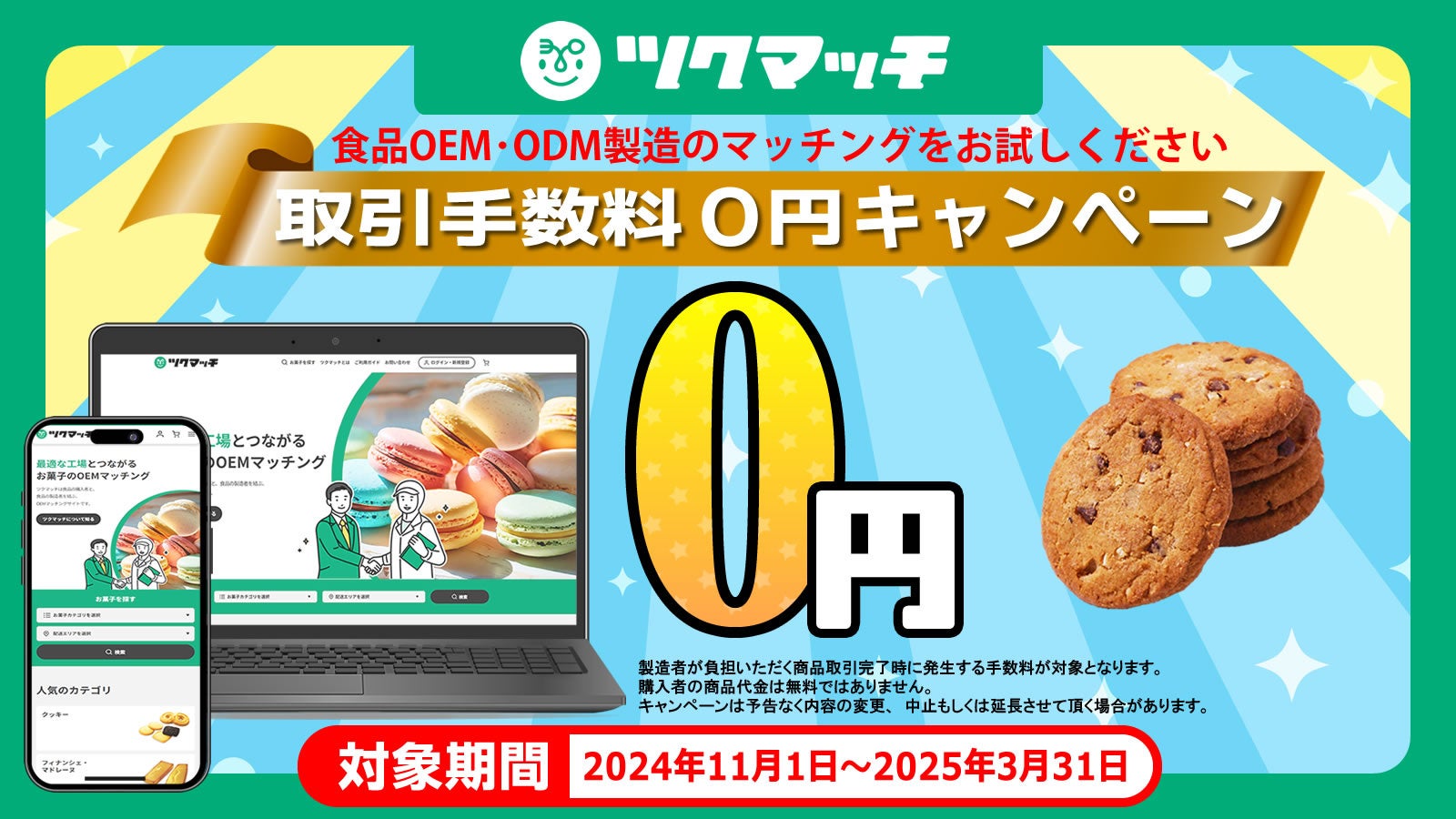 食品OEMマッチングサイト『ツクマッチ』、取引手数料0円キャンペーン開催のお知らせ