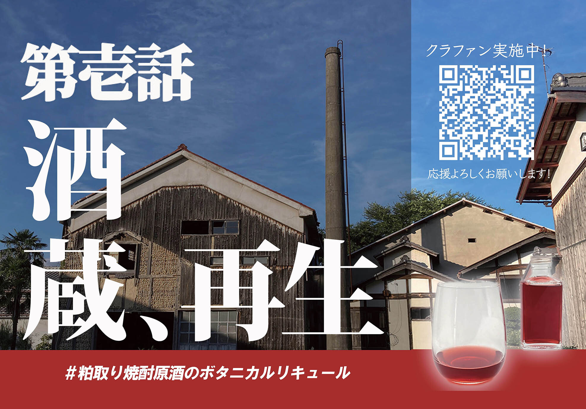 【新感覚】湖国近江の地域資源を活かした
「サトヤマ・リキュール」を開発！
酒蔵再生クラウドファンディングを開始！