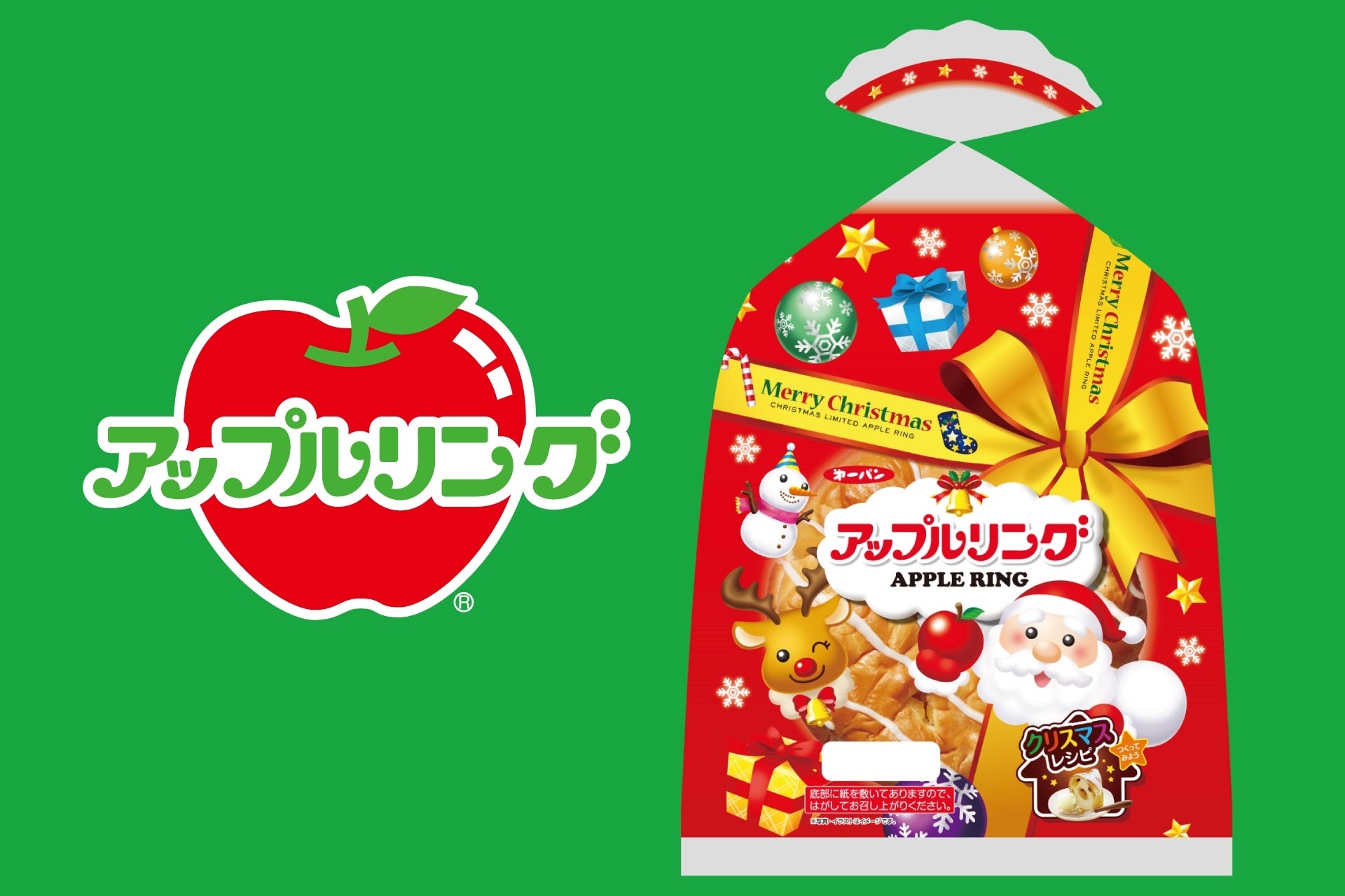 12月25日までの期間限定！クリスマスデザインパッケージの『アップルリング』が登場