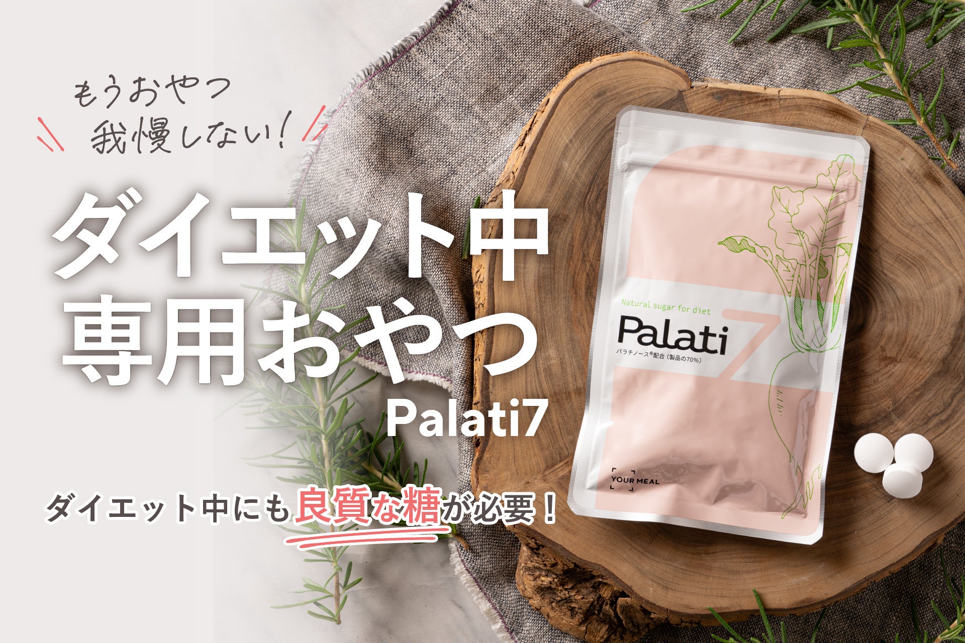 ダイエット中の専用おやつ「Palati7（パラチセブン）」 11月26日（火）　新発売