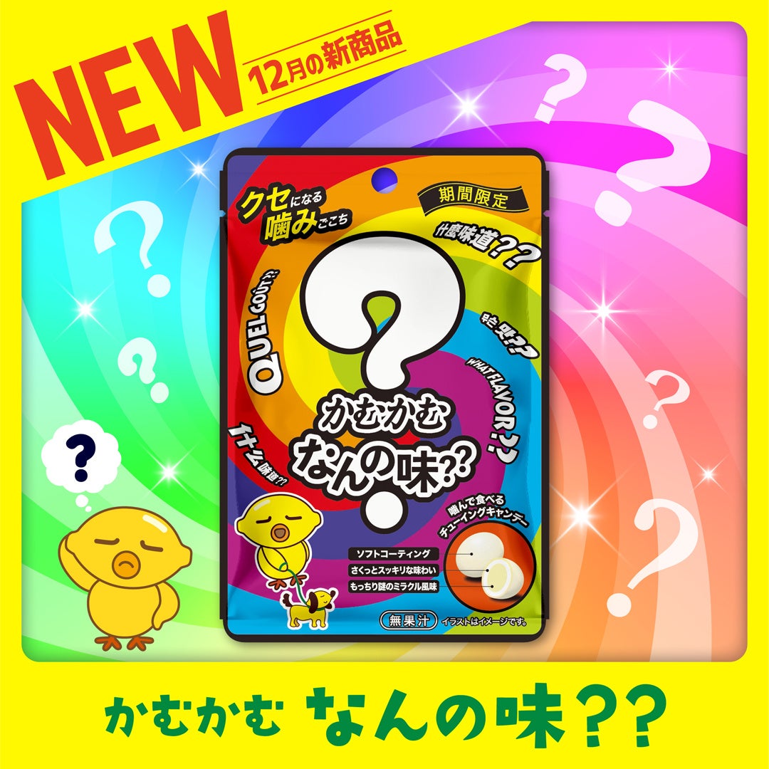 かむかむシリーズ初！！どんな味か分からない！！「かむかむ　なんの味？？」が 12月から期間限定で新発売！