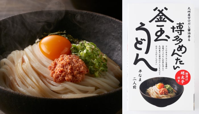 うどんの“ウエスト”×明太子の“ふくや”店舗でも大人気の明太釜玉うどんのお土産・ご自宅用を11/29発売！