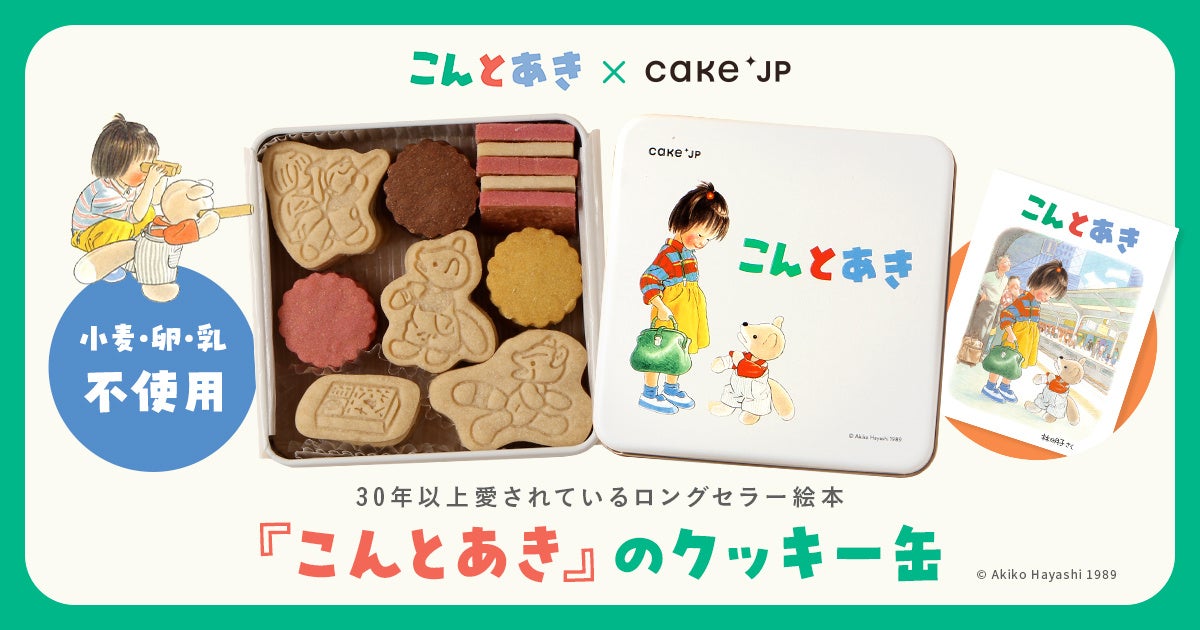 ロングセラー絵本『こんとあき』のコラボレーションクッキー缶をCake.jpにて11月26日から販売開始