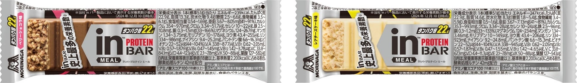 プロテインバーの進化版！ｉｎバー史上最多の30種の栄養素数※を配合！「ｉｎバープロテインミール＜ベリーショコラ＞」「ｉｎバープロテインミール＜レアチーズケーキ＞」12月10日（火）より新発売