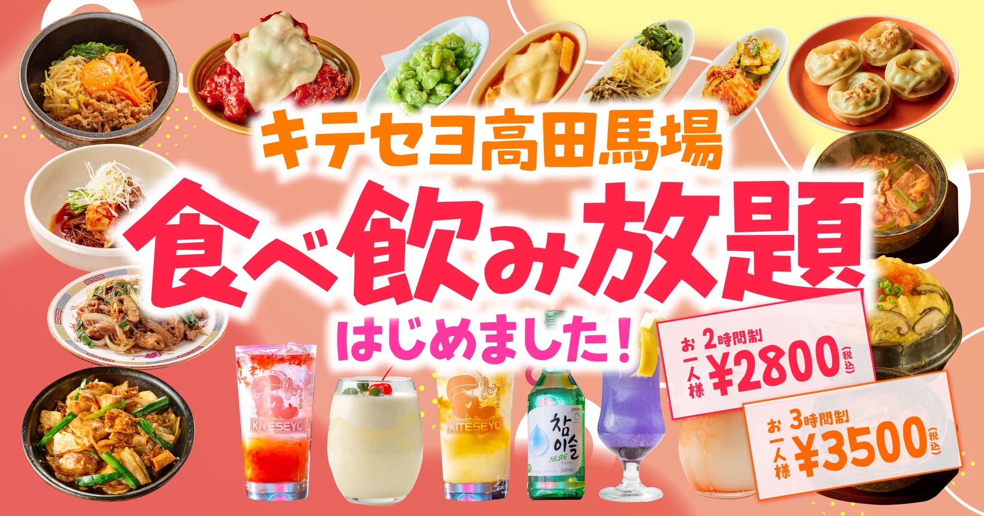 サークル終わりの飲み会、ゼミの打ち上げ、忘新年会シーズンにぴったり！キテセヨ高田馬場店に、パワフルな食べ飲み放題コースが新登場！