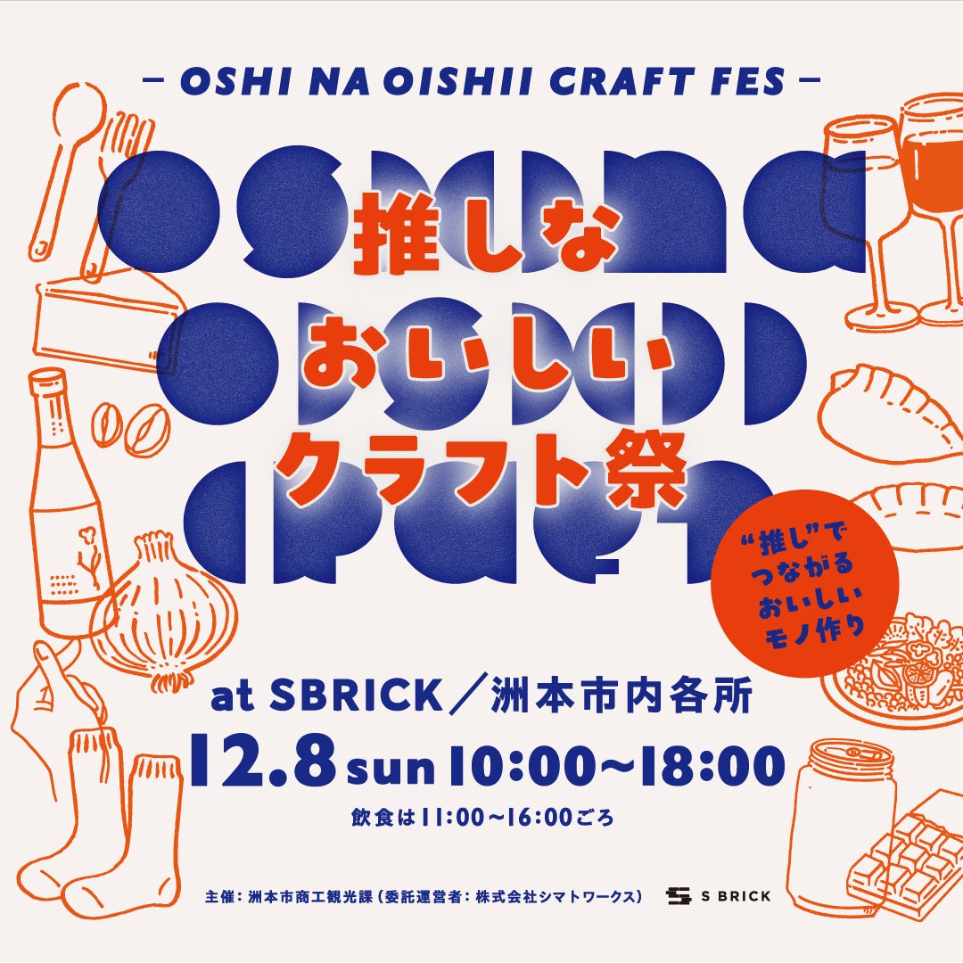 【12月8日(SUN)】淡路島のクラフトマンが集結！推しな　おいしい　クラフト祭を淡路島・洲本市SBRICKにて開催