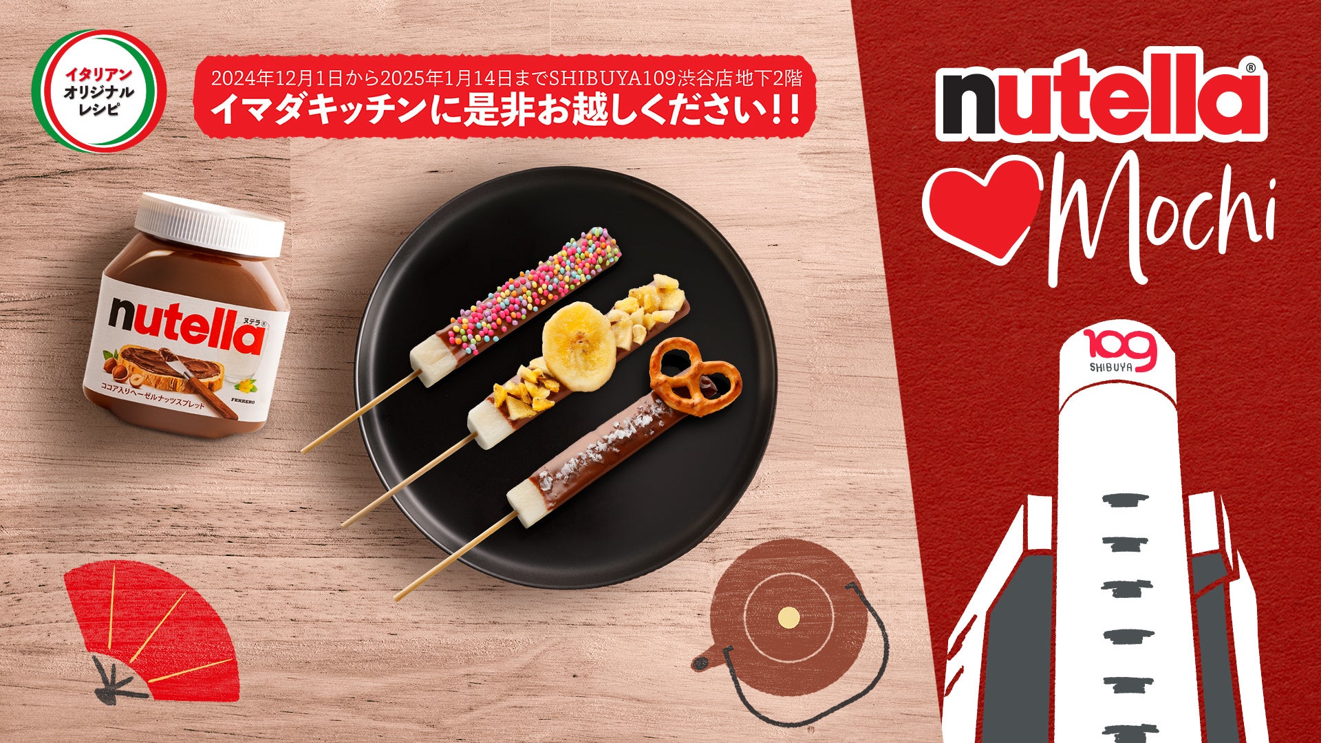 大人気のヘーゼルナッツ入りチョコレートスプレッド「Nutella®」を楽しめる！「Nutella® loves MOCHI」がSHIBUYA109渋谷店に期間限定オープン