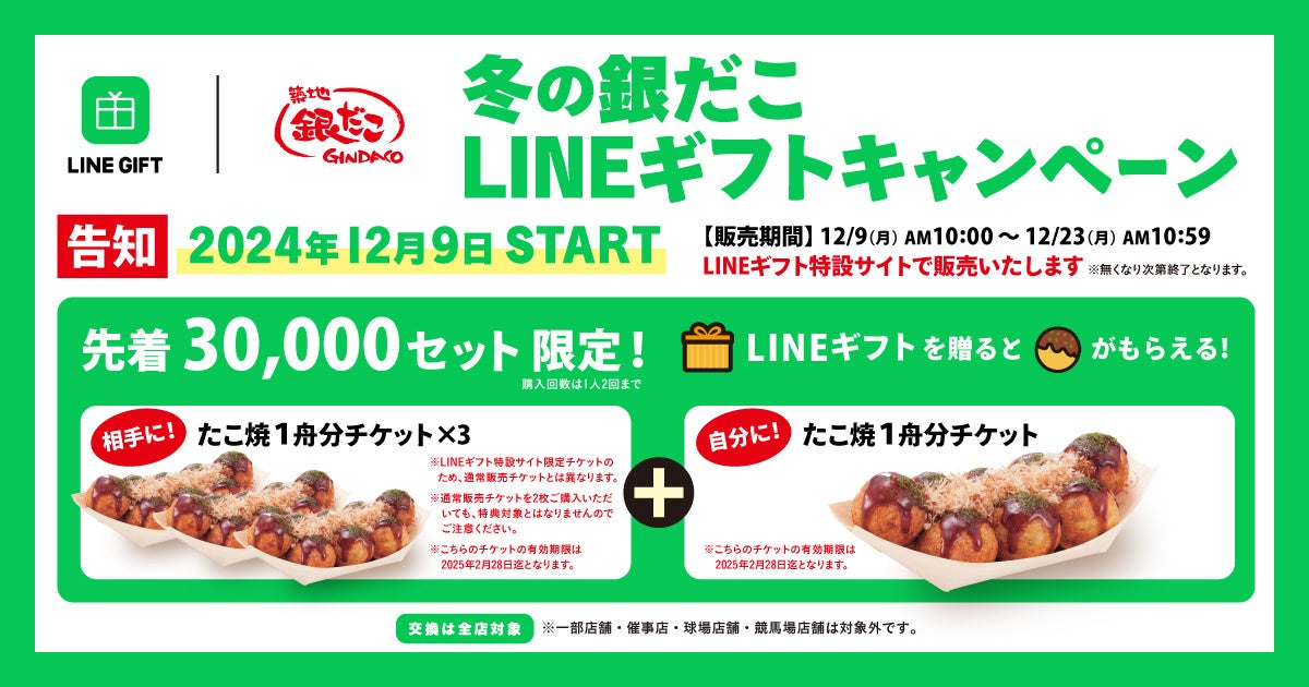 【 自分にもギフトが届く♪】 “冬の銀だこLINEギフトキャンペーン” 12/9より、『LINEギフトキャンペーンページ』で販売開始！