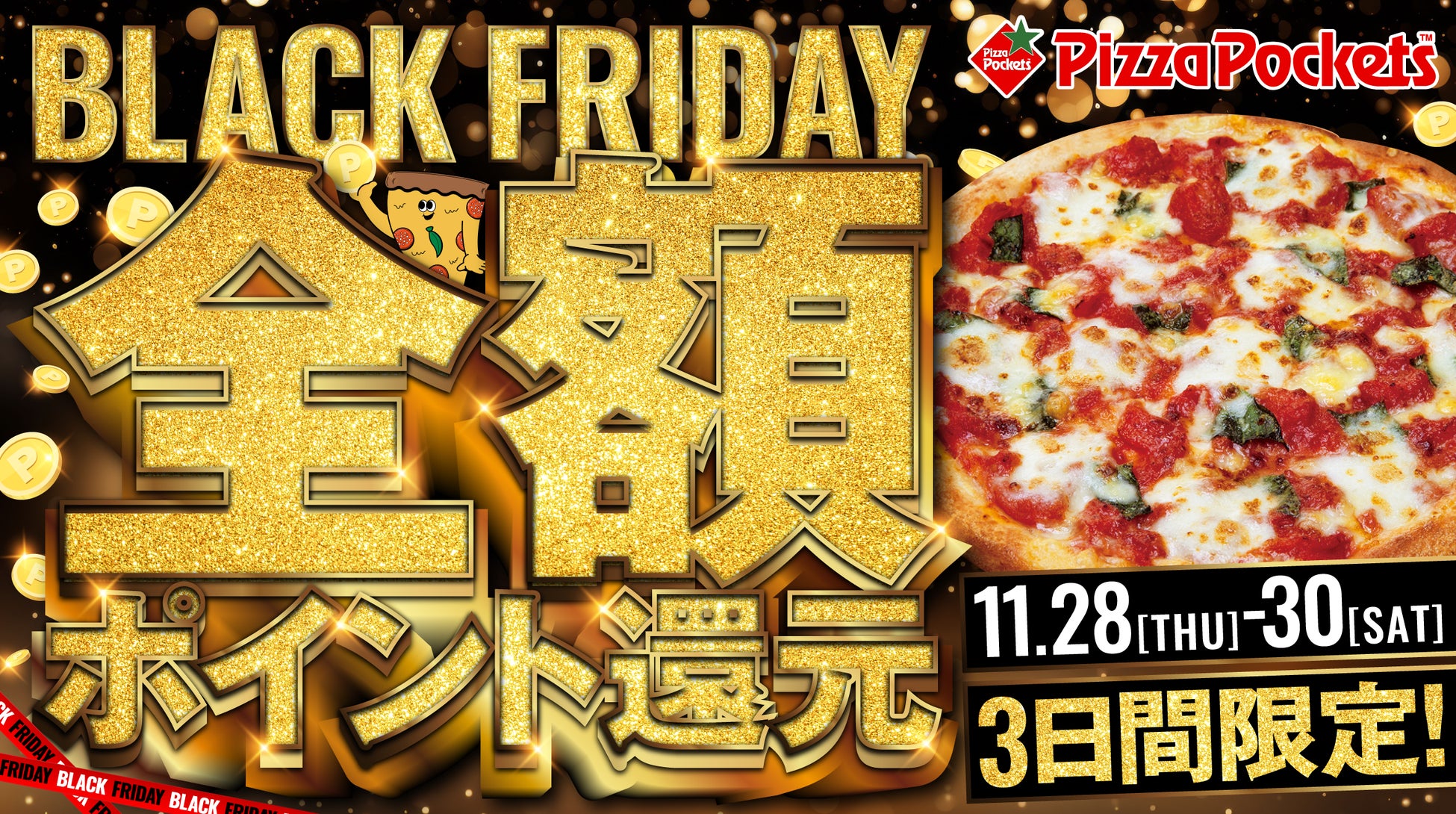 【全額を還元いたします】ピザポケットのBLACK FRIDAYキャンペーン『超・還元』