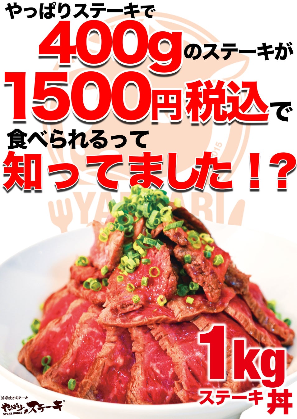 【大好評ロースステーキ400gが1500円】やっぱりステーキ赤字覚悟のメガ盛り丼「1kgステーキ丼」はもう食べましたか？