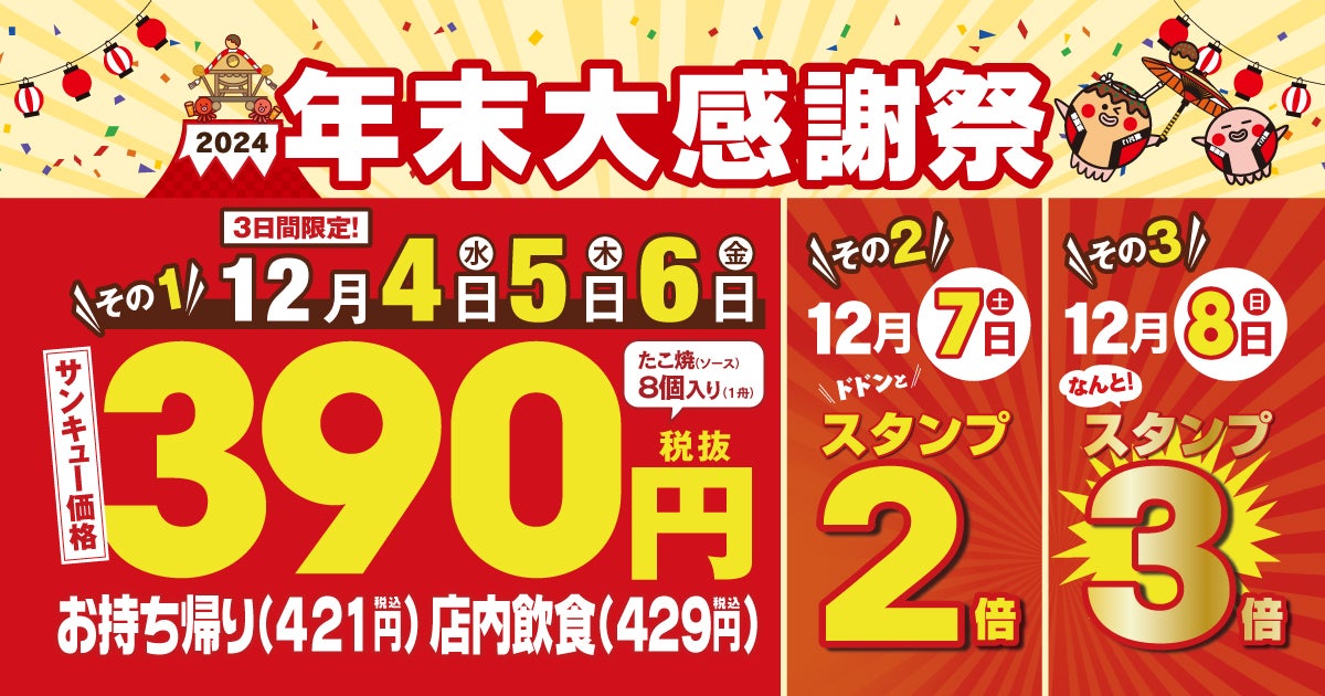 【 銀だこ390 (サンキュー) セール！】今年1年の感謝を込めて、年末大感謝祭を開催︕